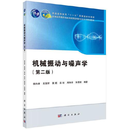 機(jī)械振動與噪聲學(xué)（第二版）