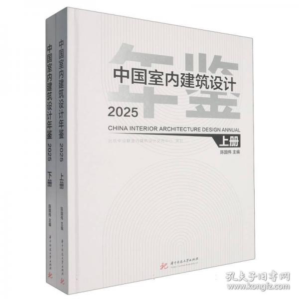 中国室内建筑设计年鉴