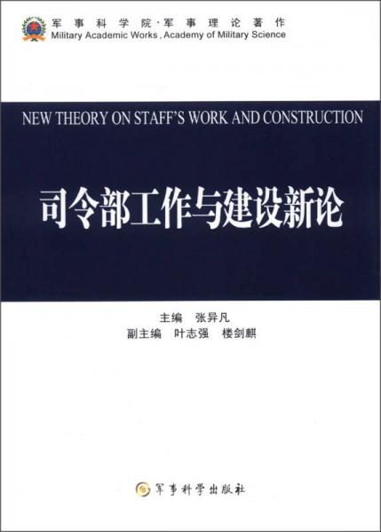 軍事科學(xué)院·軍事理論著作：司令部工作與建設(shè)新論