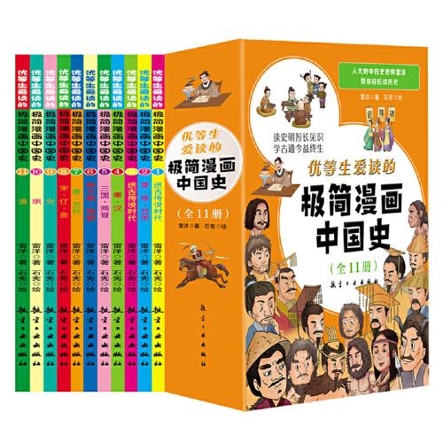 优等生爱读的极简漫画中国史（套装全11册）