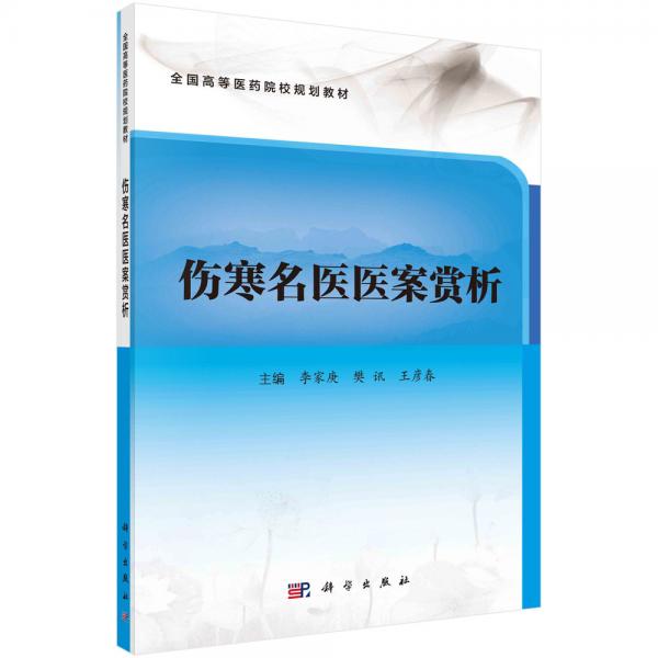 傷寒名醫(yī)醫(yī)案賞析