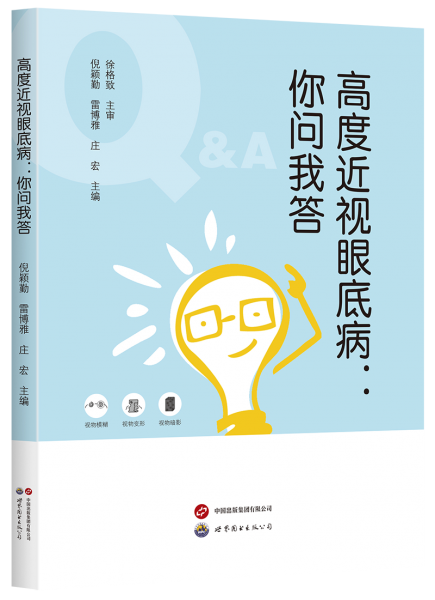 高度近視眼底病：你問我答