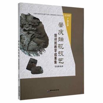 全新正版圖書 16廣州大學肇慶端硯技藝培訓班教學成果集裴繼剛廣東旅游出版社9787557021580 黎明書店
