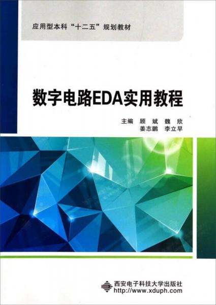 數(shù)字電路EDA實(shí)用教程/應(yīng)用型本科“十二五”規(guī)劃教材