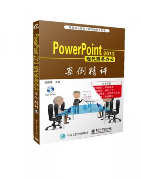 Power Point 2013現(xiàn)代商務(wù)辦公案例精講
