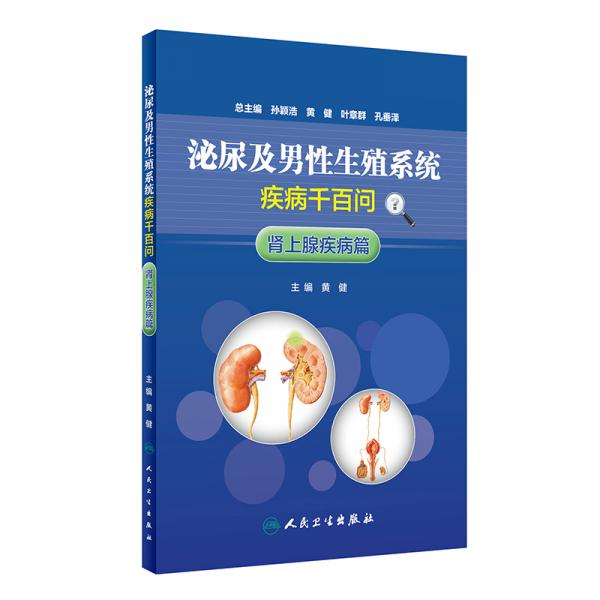泌尿及男性生殖系统疾病千百问·肾上腺疾病篇