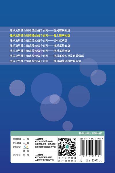 泌尿及男性生殖系统疾病千百问·肾上腺疾病篇