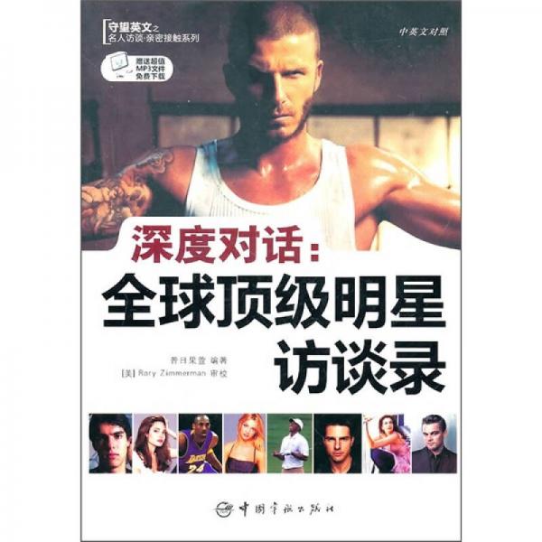 深度對(duì)話：全球頂級(jí)明星訪談錄（中英文對(duì)照）