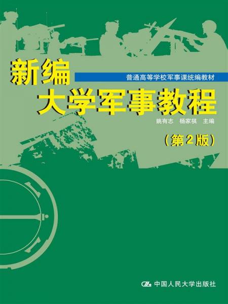 新編大學(xué)軍事教程（第2版）