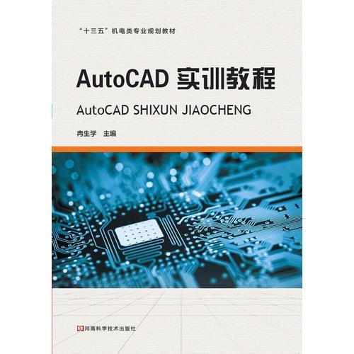 AutoCAD实训教程
