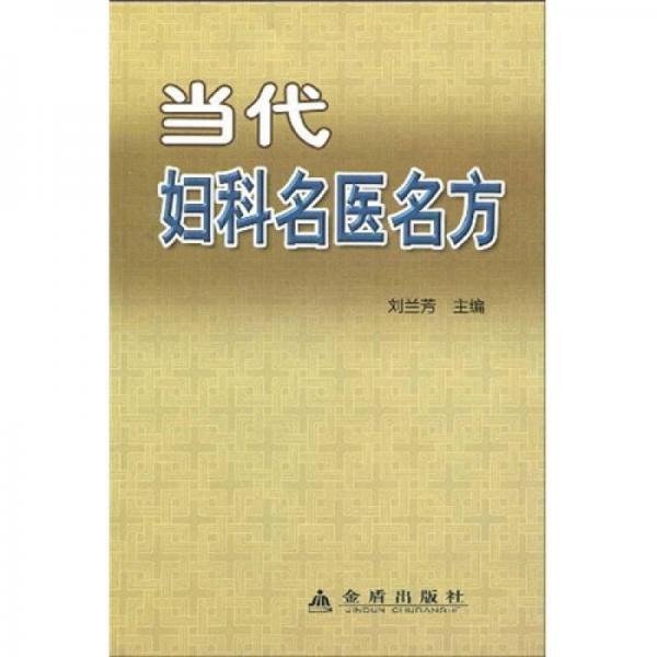 當(dāng)代婦科名醫(yī)名方