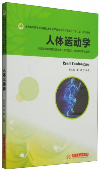 人體運(yùn)動學(xué)/全國高職高專醫(yī)藥院?？祻?fù)治療技術(shù)專業(yè)工學(xué)結(jié)合“十二五”規(guī)劃教材