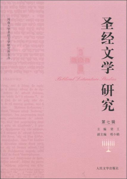 圣經(jīng)文學(xué)研究（第7輯）