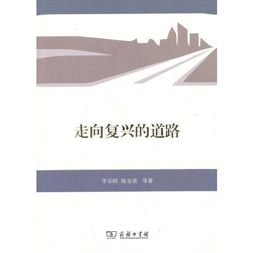 走向復(fù)興的道路