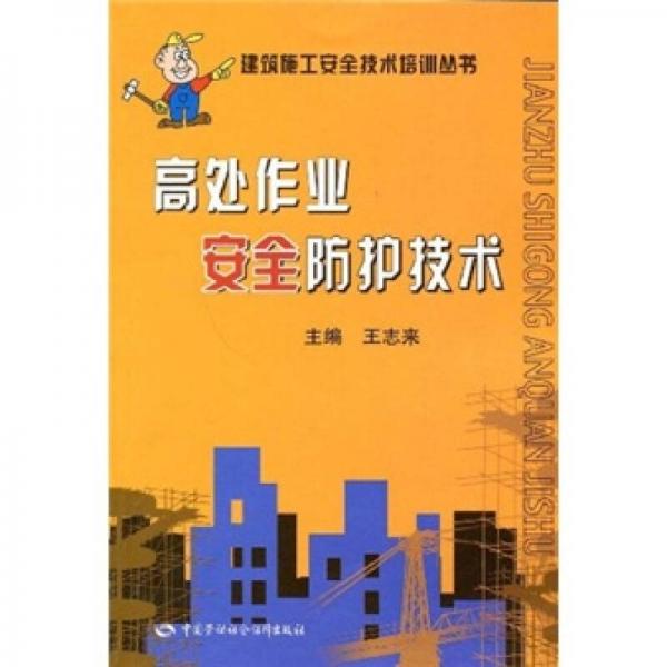 高處作業(yè)安全防護(hù)技術(shù)