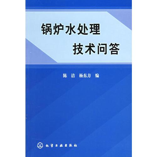 鍋爐水處理技術(shù)問答