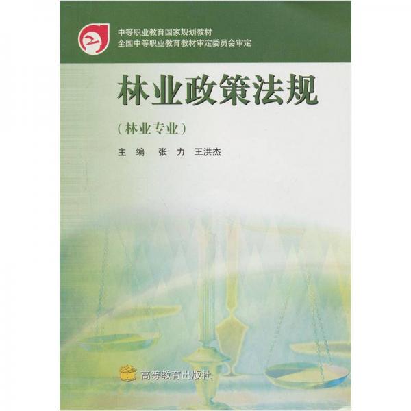 中等职业教育国家规划教材：林业政策法规（林业专业）