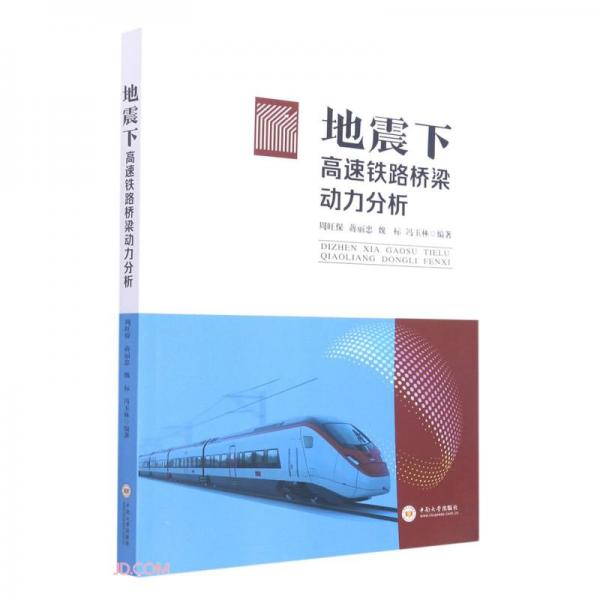 地震下高速鐵路橋梁動力分析