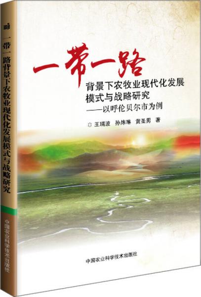 一带一路背景下农牧业现代化发展模式与战略研究 以呼伦贝尔市为例