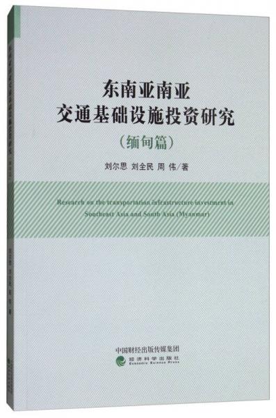 東南亞南亞交通基礎(chǔ)設(shè)施投資研究（緬甸篇）