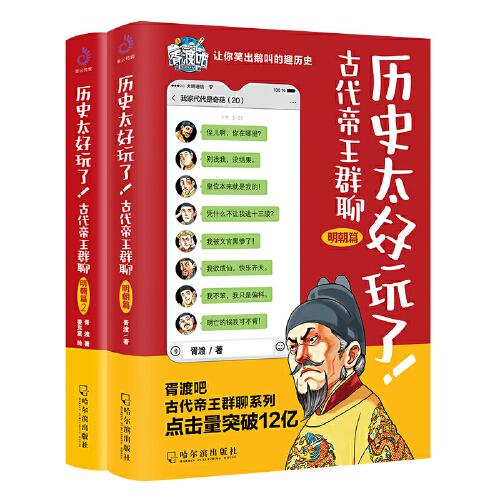 歷史太好玩了！古代帝王群聊.明朝篇1+2（套裝全2冊(cè)）：一本聊天記錄就是一部有趣的明朝史！