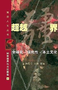 超越疆界