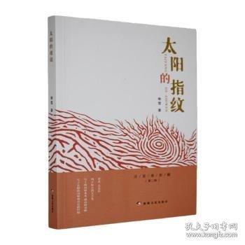 太陽的指紋
