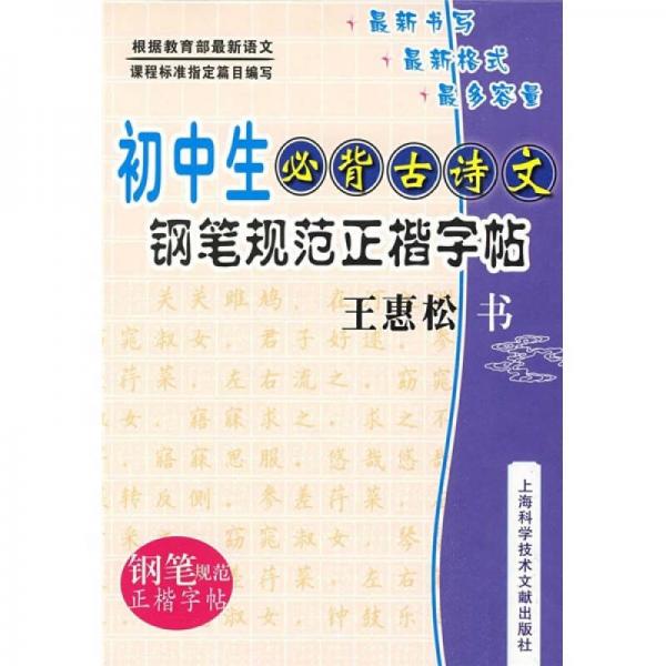 初中生必备古诗文：钢笔规范正楷字帖