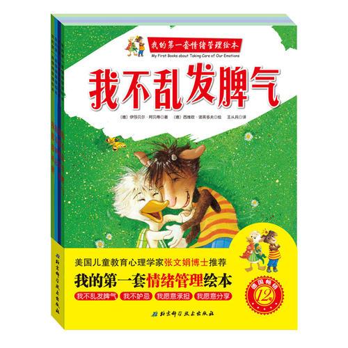 我的第一套情緒管理繪本（共4冊)