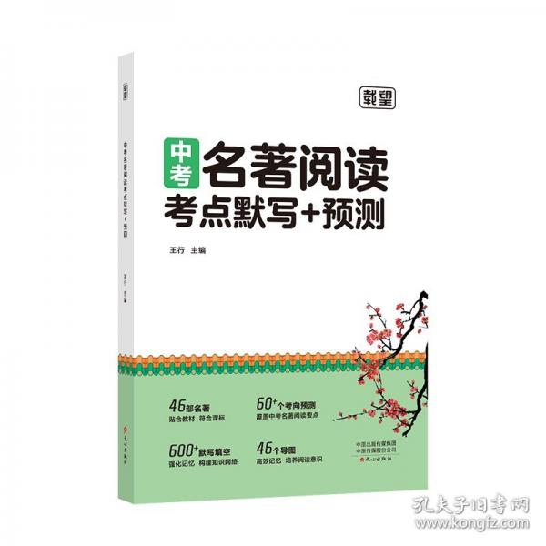 載望【中考名著閱讀考點默寫+預測】