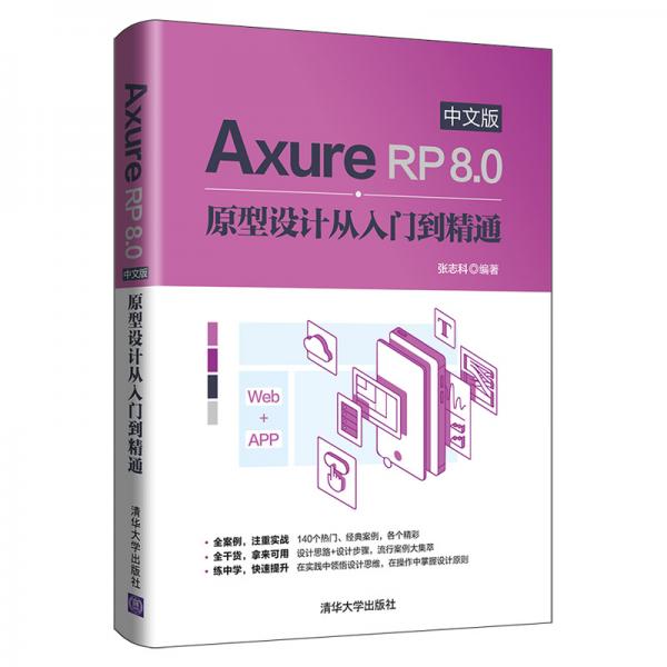 AxureRP8.0中文版原型設(shè)計(jì)從入門到精通