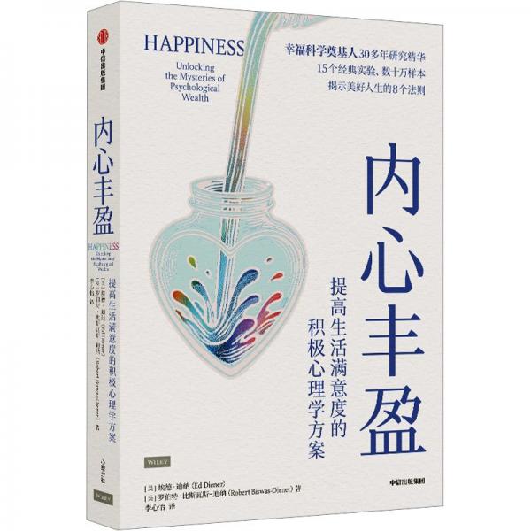 內(nèi)心豐盈：提高生活滿意度的積極心理學(xué)方案