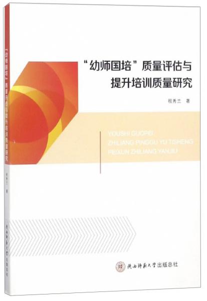 “幼師國培”質(zhì)量評估與提升培訓(xùn)質(zhì)量研究