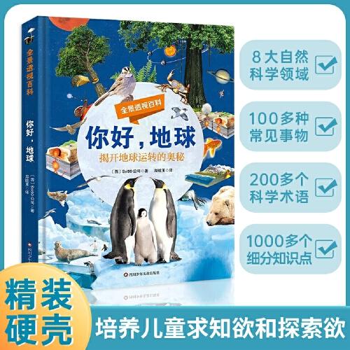 全景透視百科 你好 地球 揭開地球運轉(zhuǎn)的奧秘 漫畫科學(xué)趣味大百科動物恐龍地理百科全書 十萬個為什么