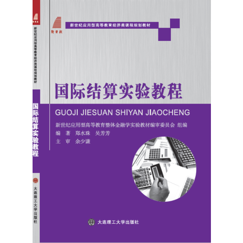 國際結(jié)算實(shí)驗(yàn)教程