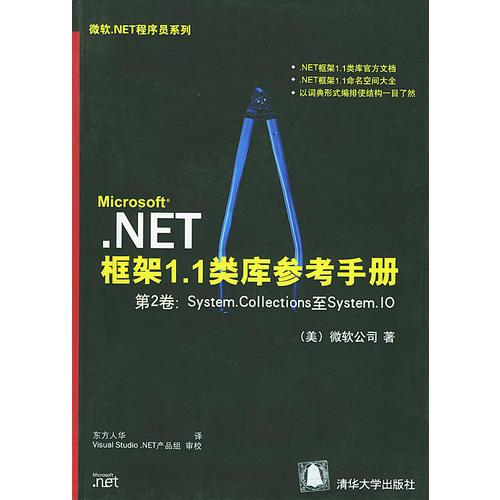 NET框架1.1类库参考手册：第2卷——微软.NET程序员系列