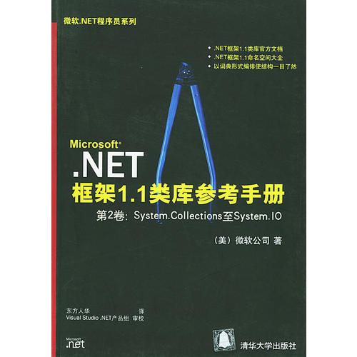 NET框架1.1類庫參考手冊：第2卷——微軟.NET程序員系列