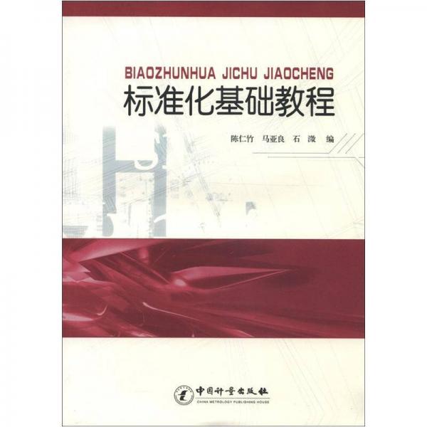 標(biāo)準(zhǔn)化基礎(chǔ)教程
