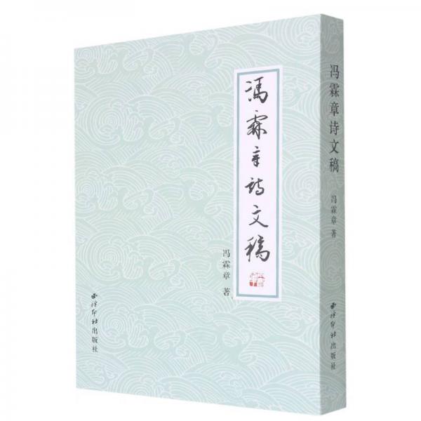 馮霖章詩文稿(精)