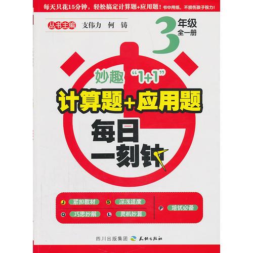 妙趣1+1-計算題+應用題.每日一刻鐘三年級