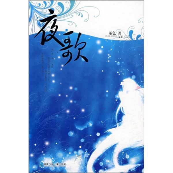 夜歌.全一冊