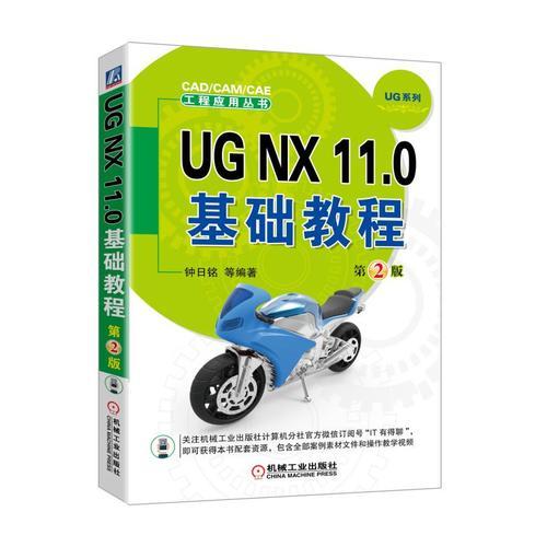UG NX 11.0基础教程