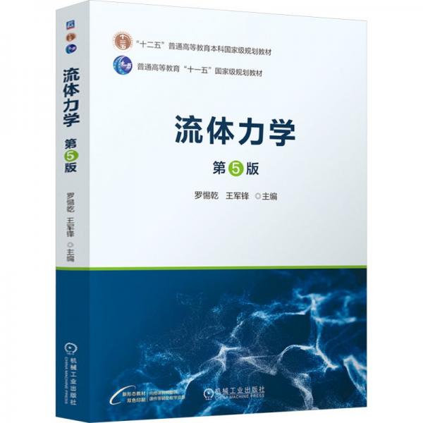 流體力學(xué) 第5版