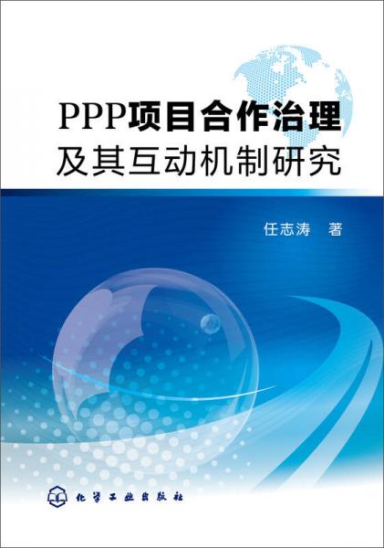 PPP项目合作治理及其互动机制研究