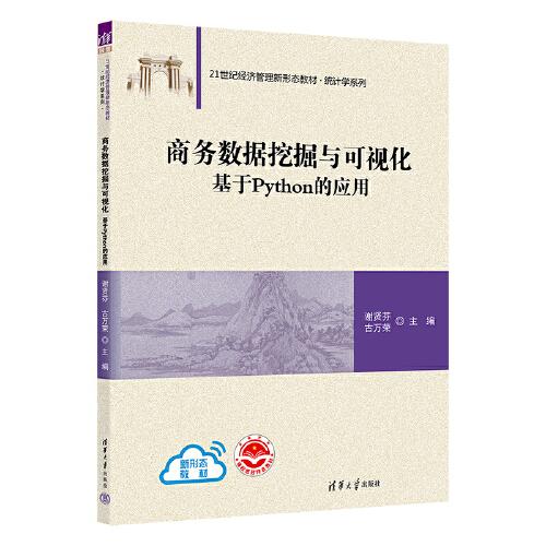 商務(wù)數(shù)據(jù)挖掘與可視化——基于Python的應(yīng)用