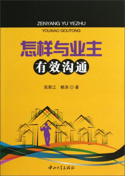 怎樣與業(yè)主有效溝通