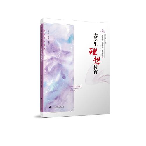 大學(xué)生理想教育