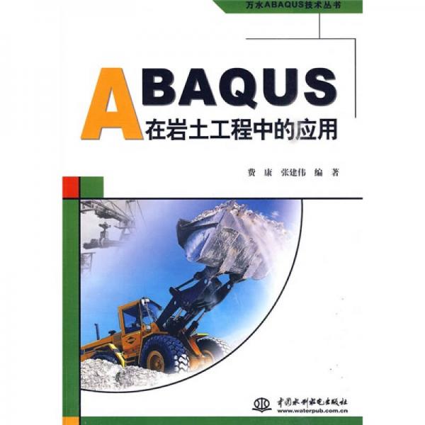 ABAQUS在岩土工程中的应用