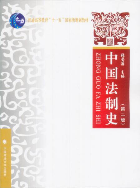 中国法制史（第2版）