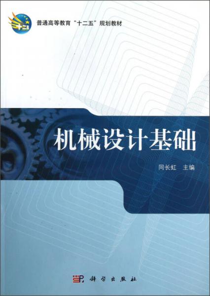 普通高等教育“十二五”規(guī)劃教材：機械設(shè)計基礎(chǔ)